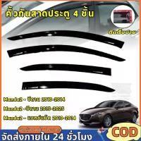 ราคา [Motorup]คิ้วกันสาดประตู กันสาด คิ้วกันสาด คิ้ว ดำทึบ รุ่น 4ประตู MAZDA2 2010-2025 ใส่ร่วมกันได้ (1734284534757361446)
