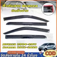 ราคา คิ้วกันสาดประตู กันสาด คิ้วกันสาด คิ้ว ดำทึบ 4 ชิ้น โตโยต้า อแวนซ่า AVANZA 2004-2020 ใส่ร่วมกันได้ (1734280534192064294)