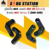 ราคา คิ้วไฟเลี้ยวMSXเก่า MSXไฟตากลม MSX125เก่า หูไฟเลี้ยวMSX MSXแต่ง ของแต่งMSXไฟกลม คิ้ว (1732129567279515570)