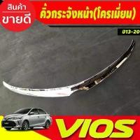 ราคา คิ้วกระจังหน้า ครอบคิ้ว กระจังหน้า คิ้ว ครอบคิ้ว ชุปโครเมี่ยม TOYOTA VIOS 2013 - 2016 ใส่ร่วมกันได้ทุกปี A ชีเสิร์ฟ (1735119597509838084)