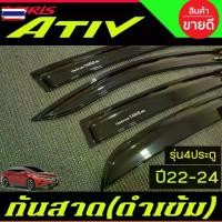ราคา ♛กันสาด คิ้วกันสาด กันสาดประตู คิ้ว ดำทึ ยาริส เอทีฟ Toyota Yaris Ativ 2022 2023 2024 ใส่ร่วมกันได้ R☆ (1735289973039400634)