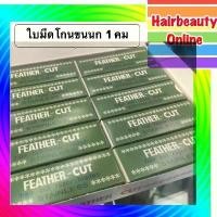 ราคา (1 Pack, 10 Boxes, 120 Cards) # Feather Razor Blade # Feather-Cut # 1 Sharp Razor Blade # Eyebrow Trimmer Blade (1735317061807474042)