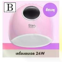 ราคา BKK.BEAUTY เครื่องอบเล็บ อบเจล โคมไฟอบเล็บ 24W เครื่องอบเล็บเจล อุปกรณ์ทำเล็บ ทำเล็บเจล UV LED Nail lamp เล็บเจล nail บำรุงเล็บ เล็บ ทำเล็บ UV (1735364058353468882)