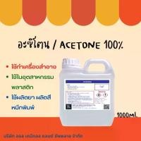 ราคา น้ำยาล้างเล็บ1000ml อะซิโตน น้ำยาล้างสีเล็บ เล็บเจล ล้างเรซิ่น / Nail polish and resin remover, Acetone solution 100% (1735502775942677645)