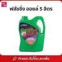 ราคา ♬บางจาก GREEN FLUSH น้ำมันสำหรับชะล้างทำความสะอาดเครื่องยนต์ ฟลัชชิ่ง ออยล์ FLUSHING OIL (5L)♥ (1733494672962258918)