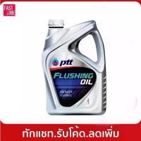 ราคา ปตท น้ำมันสำหรับชะล้างทำความสะอาดเครื่องยนต์ ฟลัชชิ่ง ออยล์ PTT FLUSHING OIL (4L) (1735435284492485675)