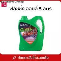 ราคา ✣บางจาก GREEN FLUSH น้ำมันสำหรับชะล้างทำความสะอาดเครื่องยนต์ ฟลัชชิ่ง ออยล์ FLUSHING OIL (5L)♧ (1735199857142432959)