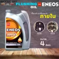 ราคา เอเนออส ฟลัชชิ่ง ออยล์ ENEOS FLUSHING OIL น้ำมันฟลัชชิ่งออยล์ ฟรัชชิ่ง ขนาด 4 ลิตร (1734469413437998642)