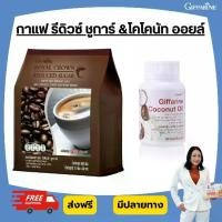 ราคา เซต โคโคนัท ออยล์ น้ำมันมะพร้าว กิฟฟารีน + รอยัล คราวน์ รีดิวซ์ ชูการ์ (1733853265797809310)