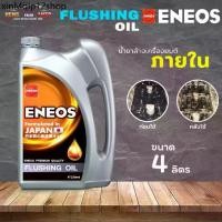 ราคา ✽เอเนออส ฟลัชชิ่ง ออยล์ ENEOS FLUSHING OIL น้ำมันฟลัชชิ่งออยล์ ฟรัชชิ่ง ขนาด 4 ลิตร☁ (1734572656813246296)