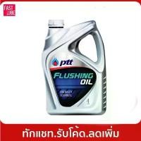 ราคา ปตท น้ำมันสำหรับชะล้างทำความสะอาดเครื่องยนต์ ฟลัชชิ่ง ออยล์ PTT FLUSHING OIL (4L) (1734914777124013194)