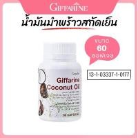 ราคา น้ำมันมะพร้าว สกัดเย็น กิฟฟารีน โคโคนัท ออยล์ Coconut Oil Organic GIFFARINE (1729688146864933677)