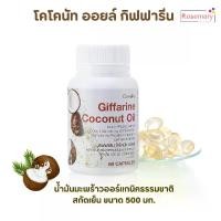 ราคา น้ำมันมะพร้าวสกัดเย็น กิฟฟารีน โคโคนัท ออยล์ Coconut Oil 60 ซอฟเจล (1729729983321574037)
