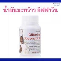 ราคา กิฟฟารีน โคโคนัท ออยล์ น้ำมันมะพร้าวธรรมชาติสกัดเย็น 500 มก. ชนิดแคปซูลนิ่ม (1730390277232953444)