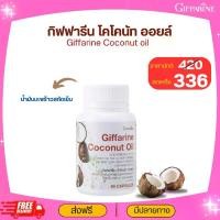 ราคา น้ำมันมะพร้าวสกัดเย็น โคโคนัท ออยล์ กิฟฟารีน Giffarine Coconut oil (1732044661626276599)
