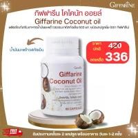 ราคา น้ำมันมะพร้าว โคโคนัท ออยล์ กิฟฟารีน Giffarine Coconut oil (1730131704598465438)