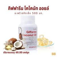 ราคา กิฟฟารีน โคโคนัท ออยล์ น้ำมันมะพร้าวสกัดเย็น กิฟฟารีน โคโคนัท ออยล์ น้ำมันมะพร้าว เกรด น้ำมันมะพร้าว 500mg coconut oil GIFFARINE (1733999011137488422)