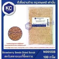 ราคา N005SB-100G Strawberry Seeds Dried Scrub / ผงสครับสตรอเบอรี่ซี๊ดดราย 100 กรัม คําแนะนําการขายที่ร้อนแรงในเดือนนี้ (1735526325441365633)