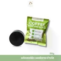 ราคา COFFEE SOAP AND SCRUB สบู่สครับกาแฟ สูตรกาแฟผสมขมิ้น ช่วยผลัดเซลล์ผิว จากสกัดจากธรรมชาติ (1735238121465022045)