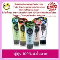 ราคา COD พร้อมส่งจากไทย โฟมล้างหน้าญี่ปุ่น Rosette Cleansing Paste 120g.โฟมล้างหน้าสูตรผสมโคลนทะเล ติดอันดับ cosme (1735242370647492166)