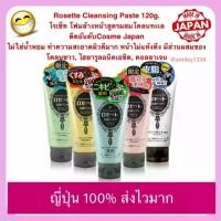 ราคา โฟมล้างหน้าญี่ปุ่น Rosette Cleansing Paste 120g.โฟมล้างหน้าสูตรผสมโคลนทะเล ติดอันดับ cosme (1735336600764974146)