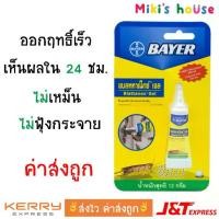 ราคา [พร้อมส่ง] lot ใหม่ล่าสุด ส่งไวทุกวัน เจลกำจัดแมลงสาบ Bayer Blattanex Gel (ไบเออร์ แบลททาเน็กซ์ เจล) 12g (1733345545298282181)