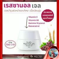 ราคา เจลทาหน้า องุ่นแดง เรสซานอล เจล ‪‎Reszanol Gel Giffarine ครีมองุ่นแดง สำหรับผิวแพ้ง่าย (1735265907670484070)