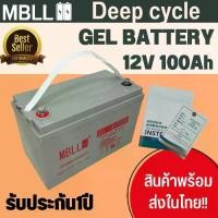 ราคา แบตเตอรี่โซล่าเซลล์แบตเตอรี่ Deep Cycle GEL 100Ah ยี่ห้อMBLL โซล่าเซลล์ คุณภาพดี ใช้งานง่าย สินค้าพร้อมส่ง มีรับประกัน (1734976883847103963)