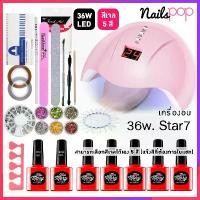 ราคา [COD] [tiktok]Gel set ชุดทําเล็บเจล เครื่องอบ Star 7 LED 36 วัตต์ มีจอดิจิตอล + เคลือบใสเจล & รองพื้นเจล + สีทาเล็บเจล 5ขวด + อุปกรณ์ครบ + มีวิธีทำสอน (1735167470941275983)