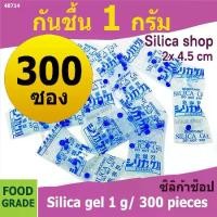ราคา ซองกันชื้น 1 กรัม 300 ซอง(เม็ดกันชื้น ซองกันชื้น สารกันความชื้น silica gel)ร้านซิลิก้าช้อป 48714 (1735458147721971511)