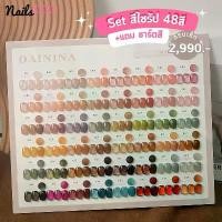 ราคา เซ็ตสีเจล เซ็ทสีไซรัป สุขภาพดี 48สี แถมชาร์ตสี Syrup DAININA Gel ของแท้ ยาทาเล็บเจล สีเจล ครบเซ็ต ทําเล็บ กากเพชร Nailspop (1730287127513566201)