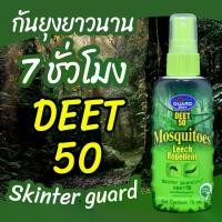 ราคา ยกกระชับ, บรรเทาสีแดงแพน, SKINTER GUARD DEET 50% สเปรย์กันยุง ทาก หมัด และ ริ้นทะเล 70มล. สเปรย์กันแมลง เดินป่า ไปทะเล คอนซีลเลอร์ไร้ที่ติ, ผิวเรียบเนียน, (1734653757869688017)