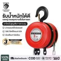 ราคา Unicorn G80 chain hoist 1-3 tons 2-6 meters, lifting hoist, tool.​Mechanic​ Hand-operated chain pulley. The chain runs smoothly and without any jams. Round type. (1734974684446753854)
