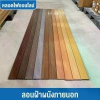 ราคา ยกลัง 18 แผ่น ฝ้า ASA ภายนอก ไม้เทียม ASA ฝ้าเพดาน ทนน้ำ ทนแดด สีไม่ซีด ใช้งานได้ยาวนาน (1733360447990499163)