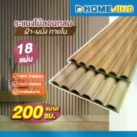 ราคา ยกลัง 18 แผ่น ขนาด 200cm. ระแนงไม้เทียมลอนกลม ไม้เทียม WPC ติดผนัง ฝ้า เพดาน #พร้อมส่งจากไทย (1731225841925653968)