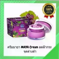 ราคา ครีมองุ่น แก้ฝ้า แก้ฝ้า กระ จุดด่างดำ ครีมองุ่นมายาMAYA (1734793011558778504)