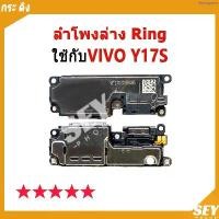 ราคา สินค้าแนะนำ ลำโพงล่าง Ring VIVO Y17S ลำโพงริงโทน Ring vivoY17s ลำโพงกระดิ่ง วายสามเอส กระ ดิง VIVOY17S ชุดกระดิ่ง (1735515745612367247)
