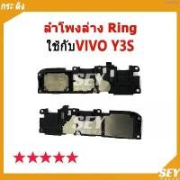 ราคา แนะนำ ลำโพงล่าง Ring Vivo Y3s ลำโพงริงโทน Ring VIVO Y3s ลำโพงกระดิ่ง วายสามเอส กระ ดิง vivoy3s (1735355379063686683)
