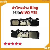 ราคา สินค้าดี ลำโพงล่าง Ring Vivo Y3s ลำโพงริงโทน Ring VIVO Y3s ลำโพงกระดิ่ง วายสามเอส กระ ดิง vivoy3s (1735339832650335580)