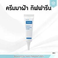 ราคา จัดส่งเฉพาะจุด COD ครีมทาฝ้า ทาฟา ไวท์เทนนิ่งครีม กิฟฟารีน ( ฝ้า กระ จุดด่างดำ ) TAFA PERFECT WHITENING CREAM GIFFARINE (1734953352519517195)