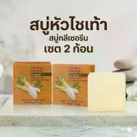 ราคา สบู่หัวไชเท้า กิฟฟารีน สบู่กลีเซอรีน ผสมหัวไชเท้า กิฟฟารีน สิว ฝ้า กระ 100g (ชุด 2 ก้อน) (1735500736029886329)