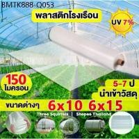 ราคา 【3กระ】คุณภาพสูง นำเข้าคุณภาพ พลาสติกคลุมโรงเรือน พลาสติกใสโรงเรือน PE พลาสติกโรเรือน โรงเรือน150 ไมครอน UV7%6*10 6*15m (1734954143353833428)
