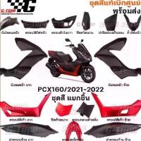 ราคา ชุดสี PCX 160 (2022)สีดำ-แดง ด้าน spot ของแท้เบิกศูนย์ by Gtypeshop อะไหลแท้ Honda Yamaha (พร้อมส่ง) K1Z (1735570495010407824)