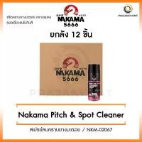 ราคา [ขายยกลัง 12 ชิ้น] Nakama Pitch&Spot Remover น้ำยาล้างคราบยางมะตอยติดรถ น้ำยาขจัดคราบ ล้างคาบยางมะตอย รหัส 2057A (1735377601762330584)
