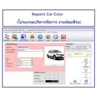 ราคา Repairs Car Color (โปรแกรมบริหารจัดการงานซ่อมสีรถ)