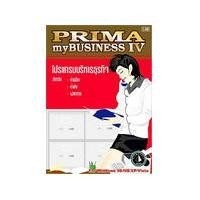 ราคา Prima myBUSINESS IV (โปรแกรมบริหารธุรกิจ ค้าปลีก ค้าส่ง ฝากขาย)
