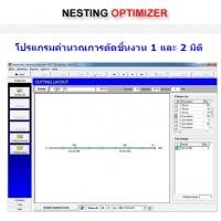 ราคา Nesting Optimizer (โปรแกรมคำนวณการตัดชิ้นงาน 1 และ 2 มิติ)