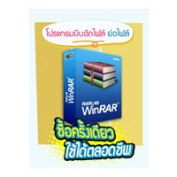 ราคา WinRAR (โปรแกรมบีบอัดไฟล์ ยอดนิยม ใช้งานง่าย)