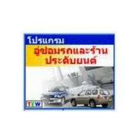 ราคา Garage And Car Accessories Database System (โปรแกรมอู่ซ่อมรถ ร้านประดับยนต์ มีระบบสต๊อกสินค้า)