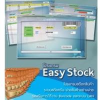 ราคา Easy Stock 2013 with HardLock Device (โปรแกรมจัดการคลังสินค้า (ย้ายเครื่องได้) มีอุปกรณ์ HardLock)